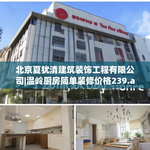 北京夏犹清建筑装饰工程有限公司|温岭厨房简单装修价格239.a115b116c119fgy.126fds