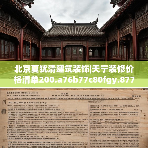 北京夏犹清建筑装饰|天宁装修价格清单200.a76b77c80fgy.8776680