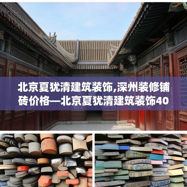 北京夏犹清建筑装饰,深州装修铺砖价格—北京夏犹清建筑装饰408.a284b285c288fgy.295lkjl