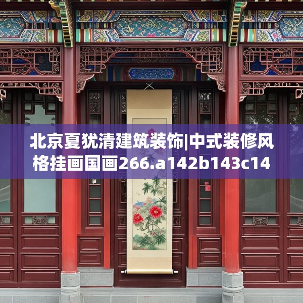 北京夏犹清建筑装饰|中式装修风格挂画国画266.a142b143c146fgy.153xczxv