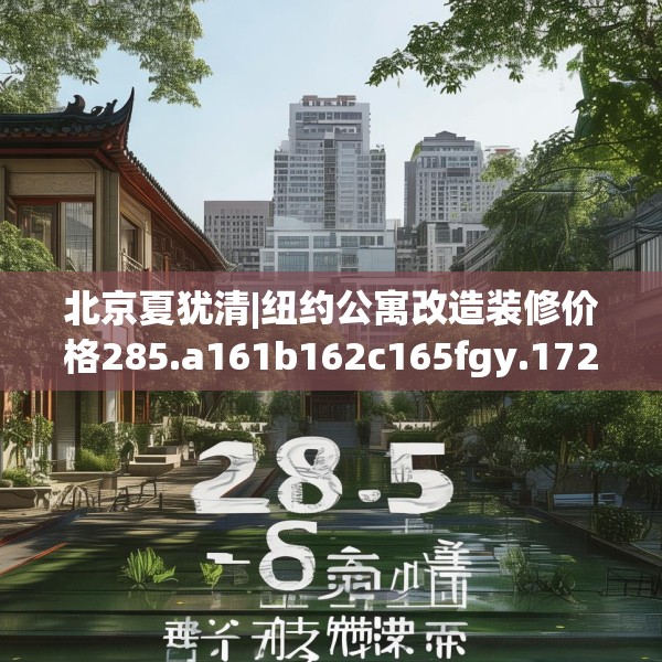 北京夏犹清|纽约公寓改造装修价格285.a161b162c165fgy.172fhsg