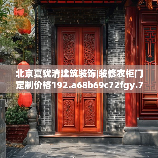 北京夏犹清建筑装饰|装修衣柜门定制价格192.a68b69c72fgy.79lkjl