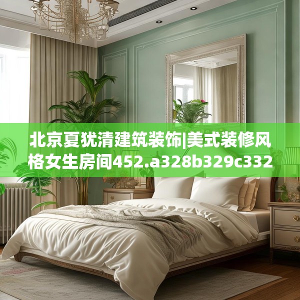 装修禁忌 第192页
