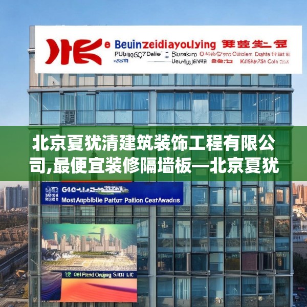 北京夏犹清建筑装饰工程有限公司,最便宜装修隔墙板—北京夏犹清建筑装饰工程有限公司160.a36b37c40fgy.47dewqe