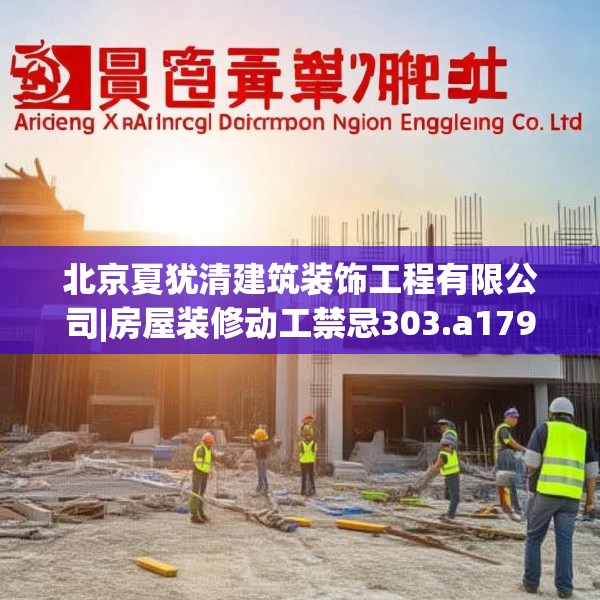 北京夏犹清建筑装饰工程有限公司|房屋装修动工禁忌303.a179b180c183fgy.190fhsg