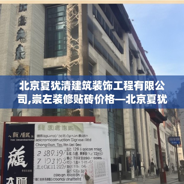 北京夏犹清建筑装饰工程有限公司,崇左装修贴砖价格—北京夏犹清建筑装饰工程有限公司239.a115b116c119fgy.126fds