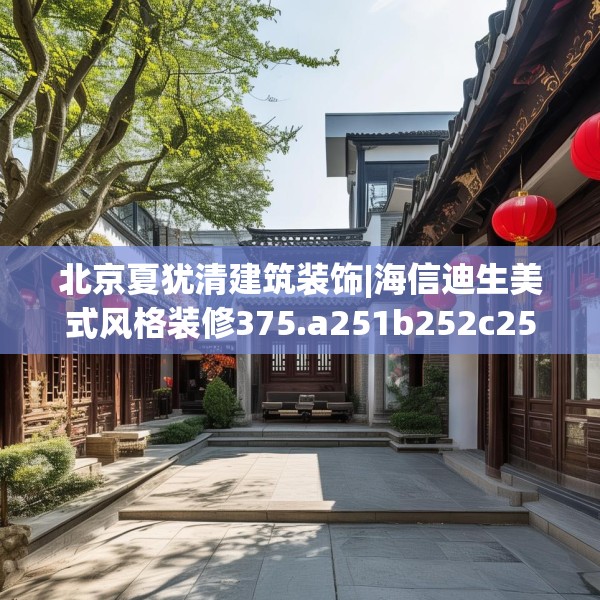 北京夏犹清建筑装饰|海信迪生美式风格装修375.a251b252c255fgy.262fhsg