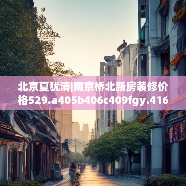 装修趣闻 第195页