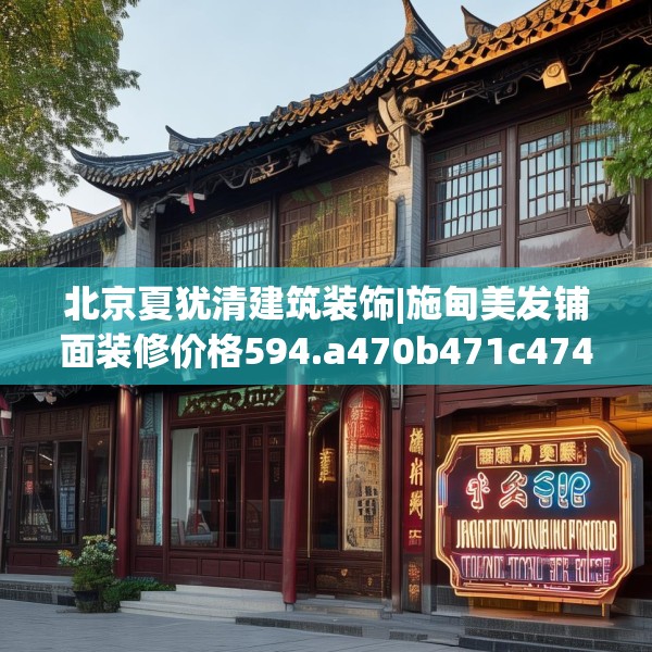 北京夏犹清建筑装饰|施甸美发铺面装修价格594.a470b471c474fgy.481nbn