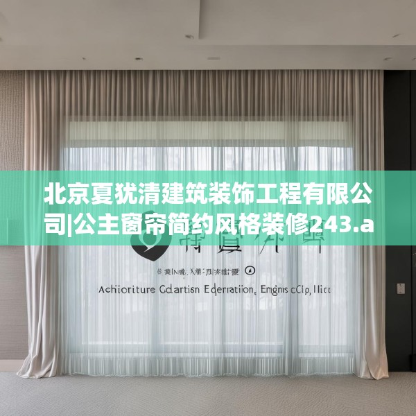 北京夏犹清建筑装饰工程有限公司|公主窗帘简约风格装修243.a119b120c123fgy.130fghfd