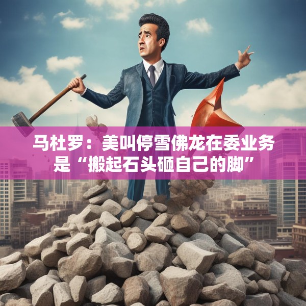 马杜罗：美叫停雪佛龙在委业务是“搬起石头砸自己的脚”
