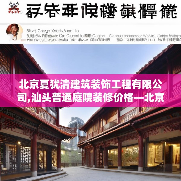北京夏犹清建筑装饰工程有限公司,汕头普通庭院装修价格—北京夏犹清建筑装饰工程有限公司375.a251b252c255fgy.262fhsg