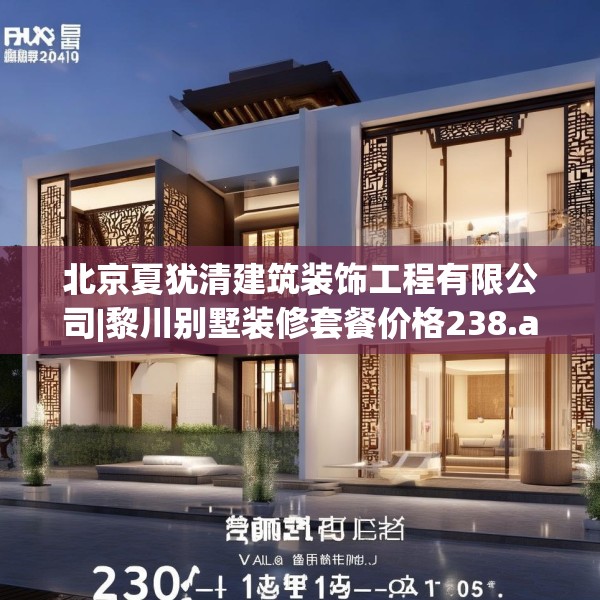 北京夏犹清建筑装饰工程有限公司|黎川别墅装修套餐价格238.a114b115c118fgy.125htyj
