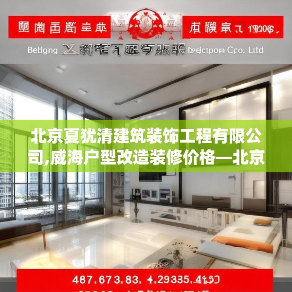 北京夏犹清建筑装饰工程有限公司,威海户型改造装修价格—北京夏犹清建筑装饰工程有限公司457.a333b334c337fgy.344fdsfds