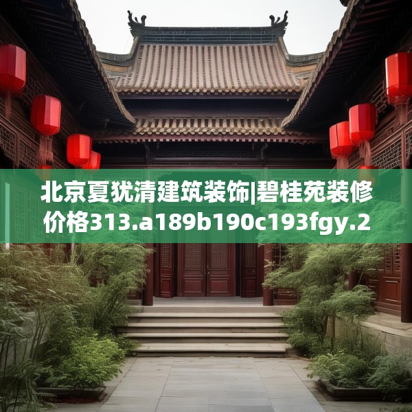 北京夏犹清建筑装饰|碧桂苑装修价格313.a189b190c193fgy.200fdsfds