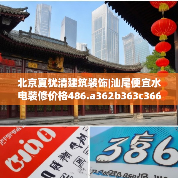 北京夏犹清建筑装饰|汕尾便宜水电装修价格486.a362b363c366fgy.373nbn