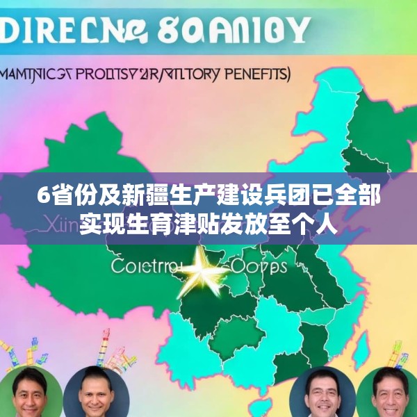 6省份及新疆生产建设兵团已全部实现生育津贴发放至个人
