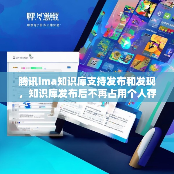 腾讯ima知识库支持发布和发现，知识库发布后不再占用个人存储空间