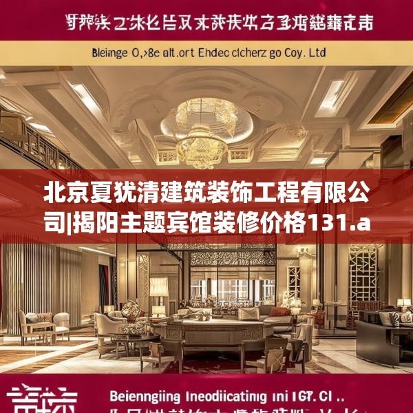 北京夏犹清建筑装饰工程有限公司|揭阳主题宾馆装修价格131.a7b8c11fgy.18fds