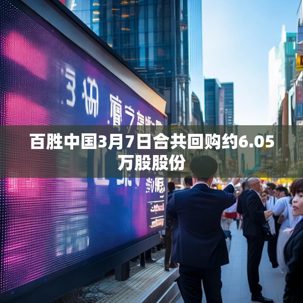 百胜中国3月7日合共回购约6.05万股股份