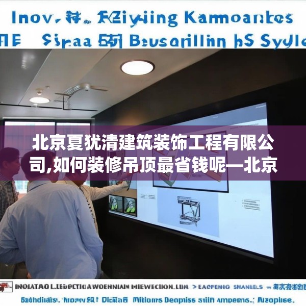 北京夏犹清建筑装饰工程有限公司,如何装修吊顶最省钱呢—北京夏犹清建筑装饰工程有限公司565.a441b442c445fgy.452fdsfds