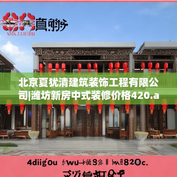 中式家装 第185页