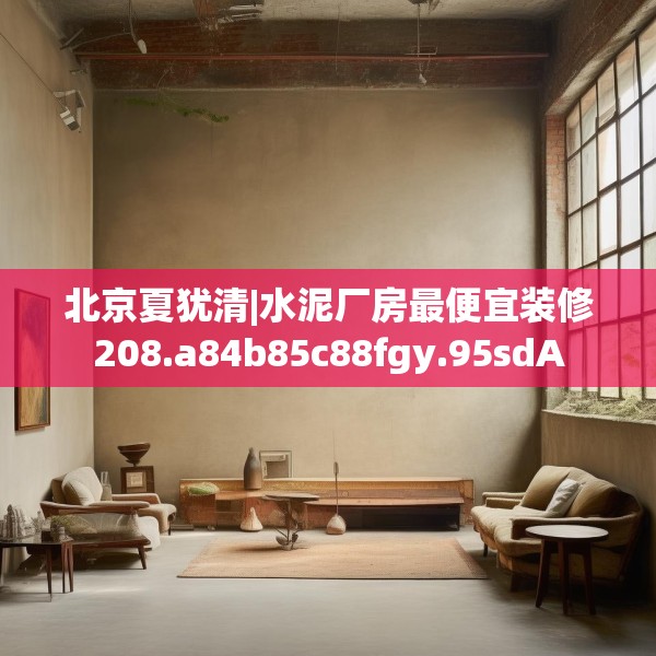 装修禁忌 第187页