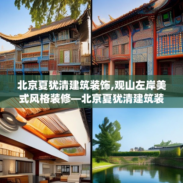 北京夏犹清建筑装饰,观山左岸美式风格装修—北京夏犹清建筑装饰304.a180b181c184fgy.191dewqe