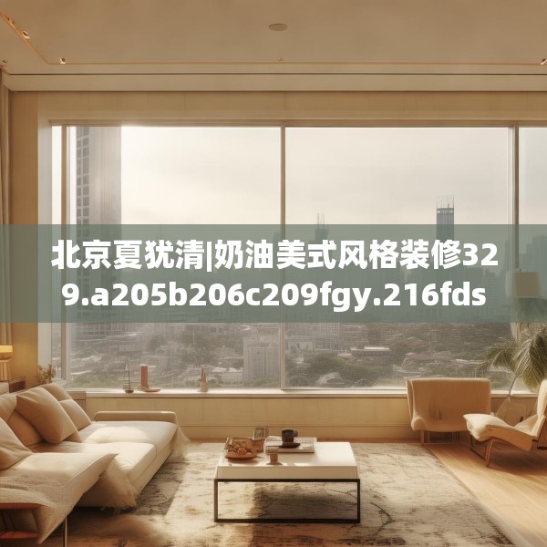 装修趣闻 第189页
