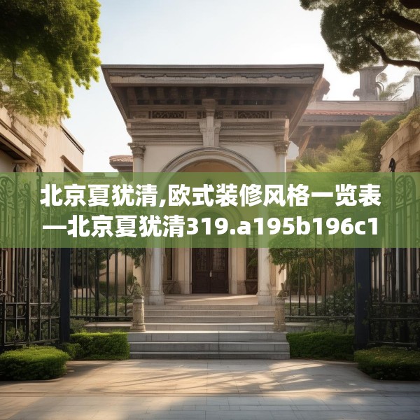 北京夏犹清,欧式装修风格一览表—北京夏犹清319.a195b196c199fgy.206poiy