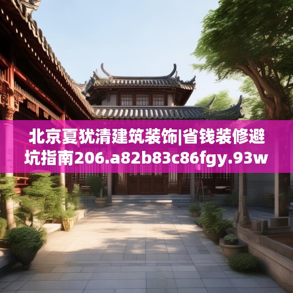 北京夏犹清建筑装饰|省钱装修避坑指南206.a82b83c86fgy.93wew