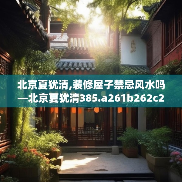 装修奥秘 第184页