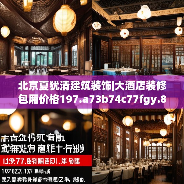 北京夏犹清建筑装饰|大酒店装修包厢价格197.a73b74c77fgy.84bnbn