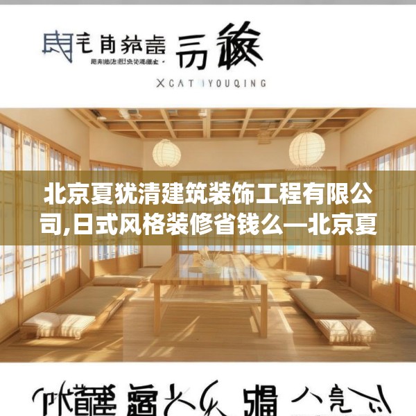 北京夏犹清建筑装饰工程有限公司,日式风格装修省钱么—北京夏犹清建筑装饰工程有限公司287.a163b164c167fgy.174bnbn