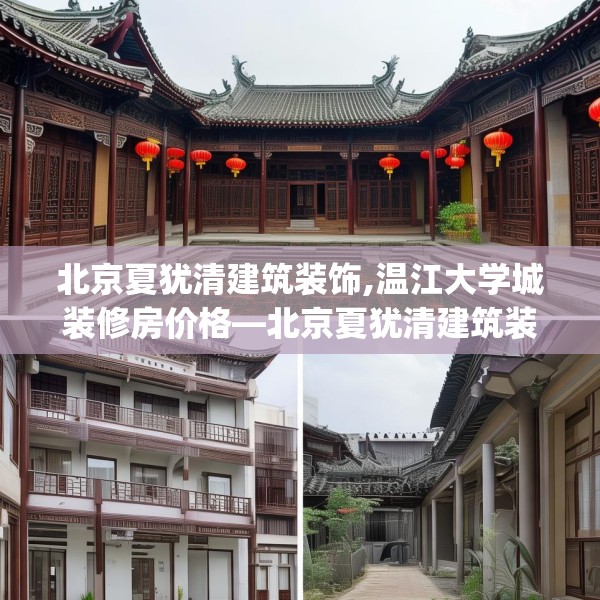 北京夏犹清建筑装饰,温江大学城装修房价格—北京夏犹清建筑装饰179.a55b56c59fgy.66bnbn