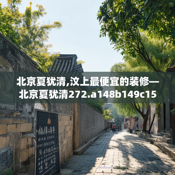 北京夏犹清,汶上最便宜的装修—北京夏犹清272.a148b149c152fgy.15976676