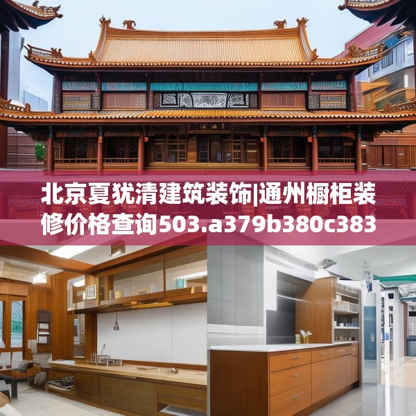 中式家装 第182页