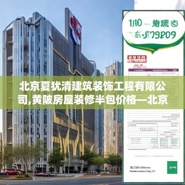 北京夏犹清建筑装饰工程有限公司,黄陂房屋装修半包价格—北京夏犹清建筑装饰工程有限公司510.a386b387c390fgy.397dsfds