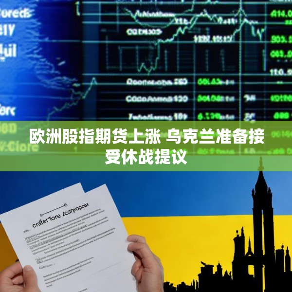 欧洲股指期货上涨 乌克兰准备接受休战提议