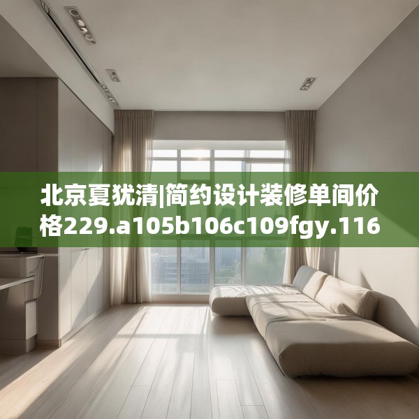 装修趣闻 第186页