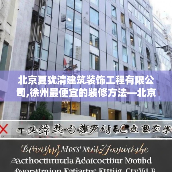北京夏犹清建筑装饰工程有限公司,徐州最便宜的装修方法—北京夏犹清建筑装饰工程有限公司592.a468b469c472fgy.479dewqe