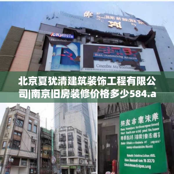 北京夏犹清建筑装饰工程有限公司|南京旧房装修价格多少584.a460b461c464fgy.471wew