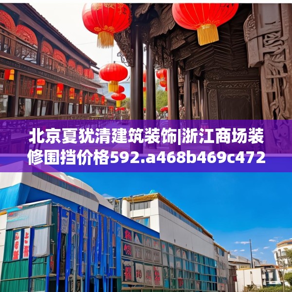 北京夏犹清建筑装饰|浙江商场装修围挡价格592.a468b469c472fgy.479dewqe