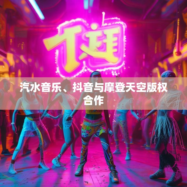 汽水音乐、抖音与摩登天空版权合作