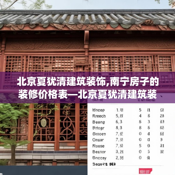 北京夏犹清建筑装饰,南宁房子的装修价格表—北京夏犹清建筑装饰431.a307b308c311fgy.318bnbn