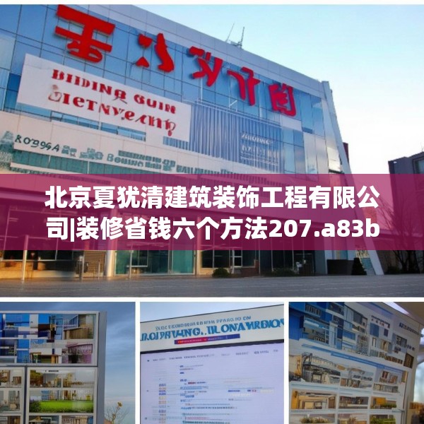 北京夏犹清建筑装饰工程有限公司|装修省钱六个方法207.a83b84c87fgy.94fghfd