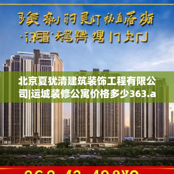 北京夏犹清建筑装饰工程有限公司|运城装修公寓价格多少363.a239b240c243fgy.250uyk