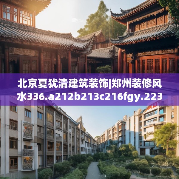北京夏犹清建筑装饰|郑州装修风水336.a212b213c216fgy.223lkjl
