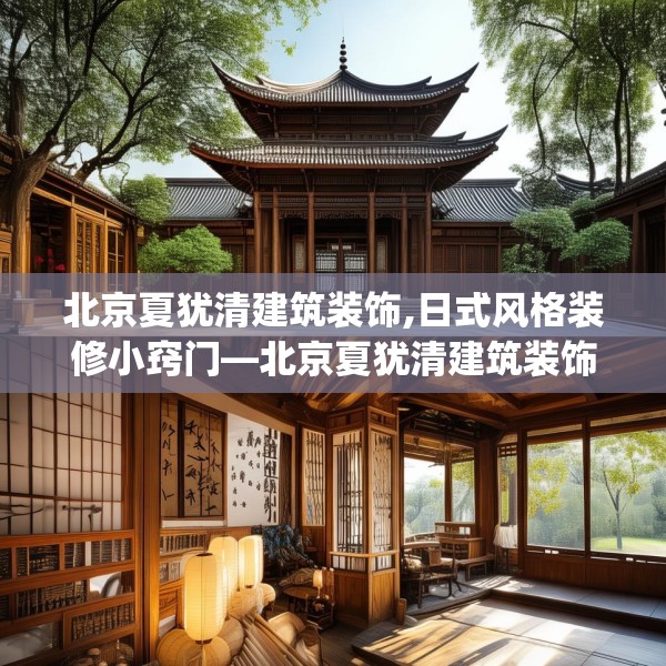 北京夏犹清建筑装饰,日式风格装修小窍门—北京夏犹清建筑装饰349.a225b226c229fgy.236fdsfds