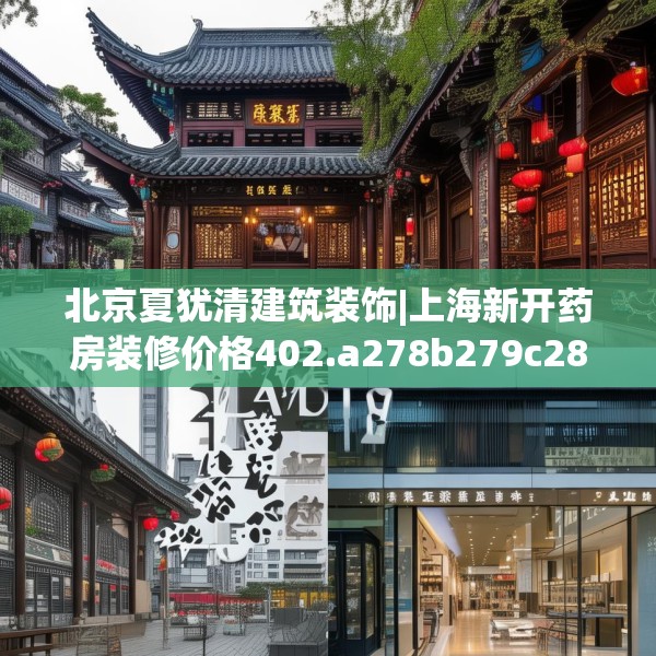 北京夏犹清建筑装饰|上海新开药房装修价格402.a278b279c282fgy.289dsfds